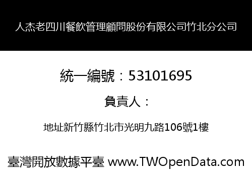 人杰老四川餐飲管理顧問股份有限公司竹北分公司