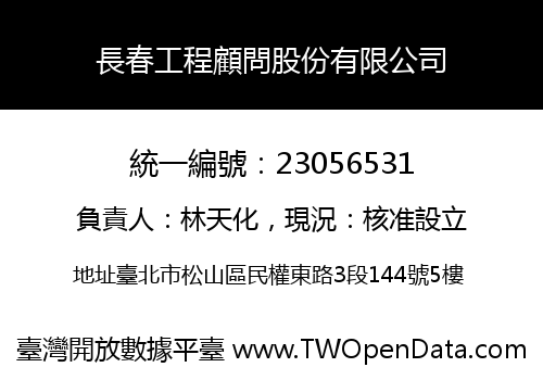 長春工程顧問股份有限公司