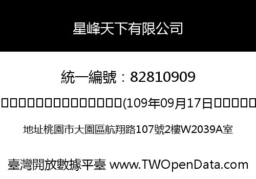 星峰天下有限公司