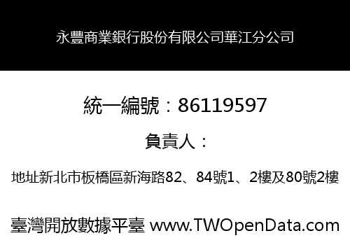 永豐商業銀行股份有限公司華江分公司