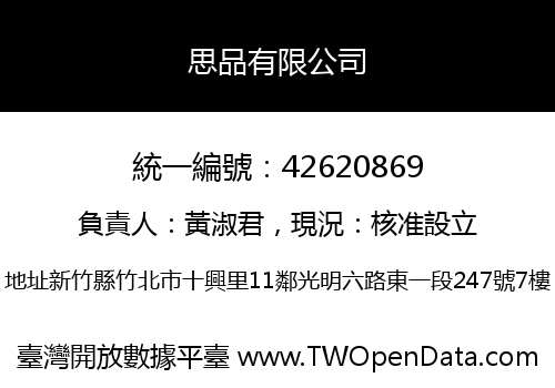 思品有限公司