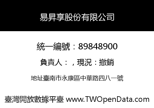 易昇享股份有限公司