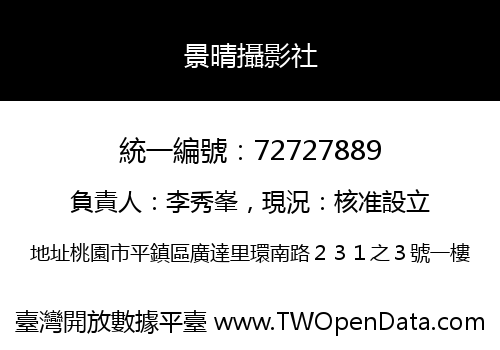 景晴攝影社
