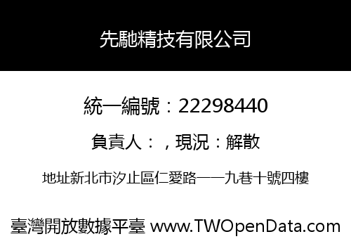 先馳精技有限公司