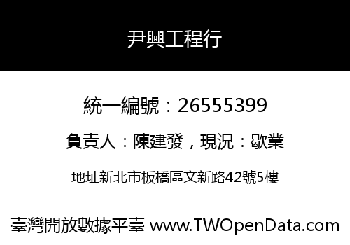 尹興工程行