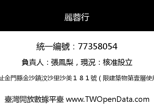 麗蓉行