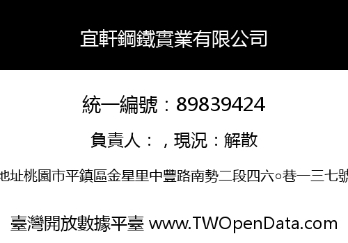 宜軒鋼鐵實業有限公司