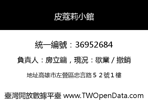 皮蔻莉小館