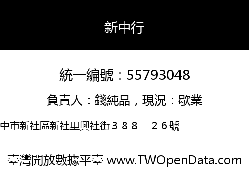 新中行