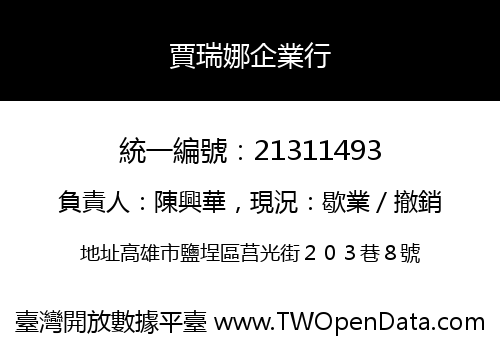 賈瑞娜企業行