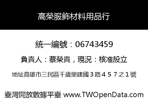 高榮服飾材料用品行
