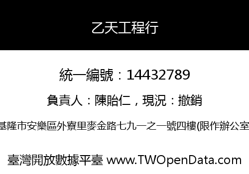 乙天工程行