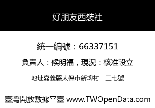 好朋友西裝社