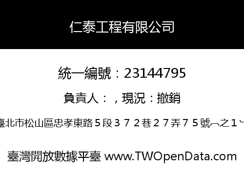 仁泰工程有限公司