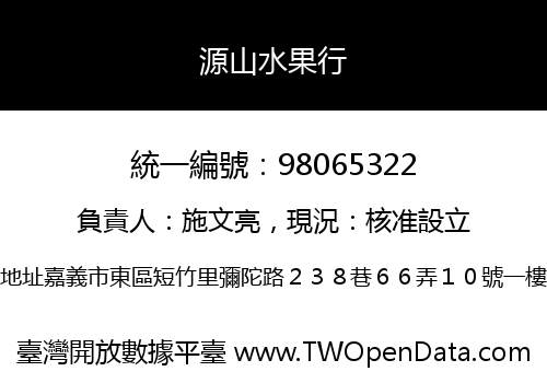 源山水果行