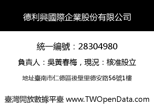 德利興國際企業股份有限公司