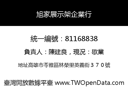 旭家展示架企業行
