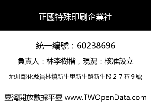 正國特殊印刷企業社