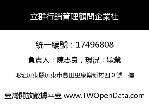 立群行銷管理顧問企業社
