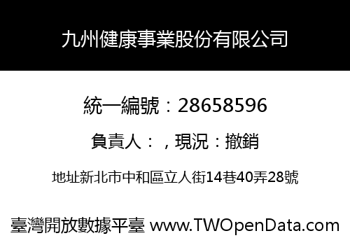 九州健康事業股份有限公司