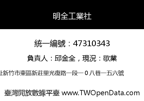 明全工業社