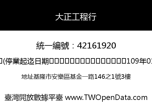 大正工程行