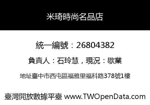 米琦時尚名品店