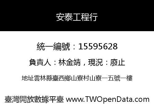 安泰工程行