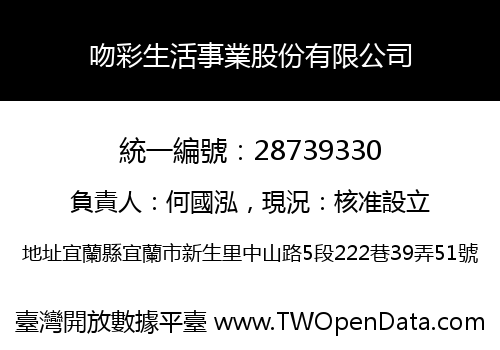 吻彩生活事業股份有限公司