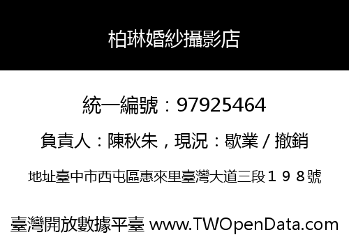柏琳婚紗攝影店