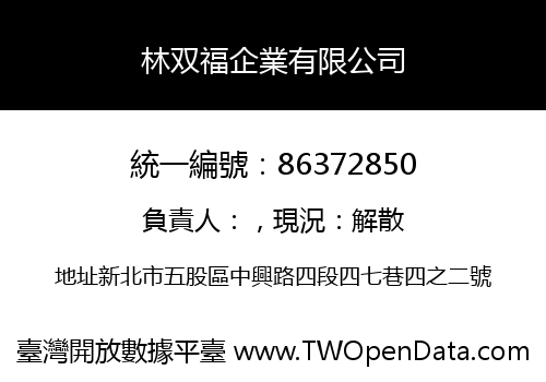 林双福企業有限公司