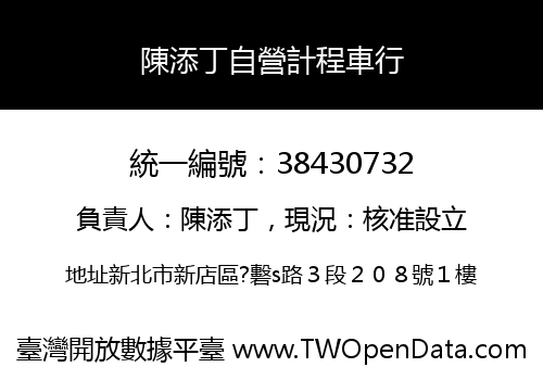 陳添丁自營計程車行