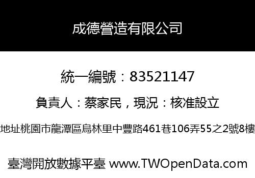 成德營造有限公司