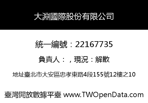 大淵國際股份有限公司
