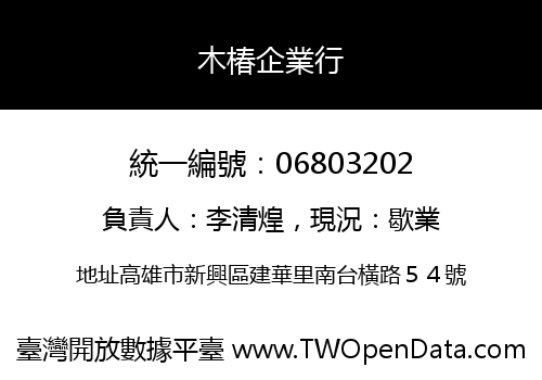 木椿企業行