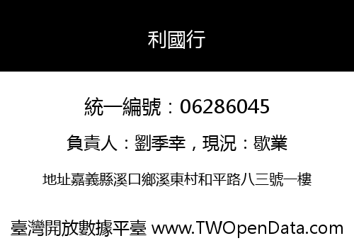 利國行