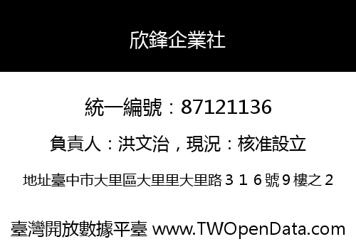 欣鋒企業社