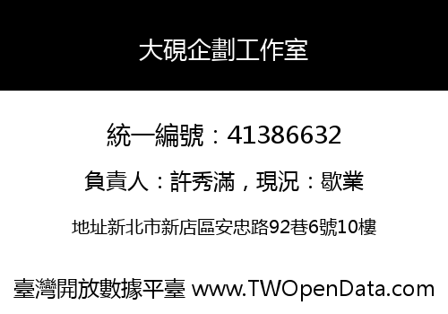 大硯企劃工作室