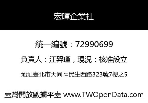 宏暉企業社