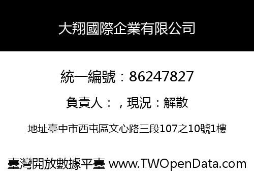 大翔國際企業有限公司
