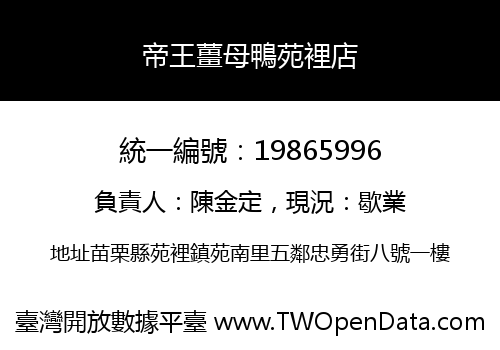 帝王薑母鴨苑裡店