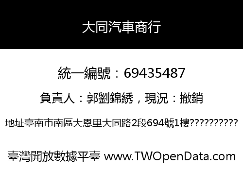 大同汽車商行
