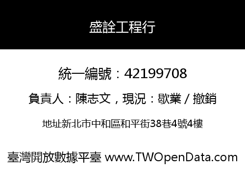 盛詮工程行