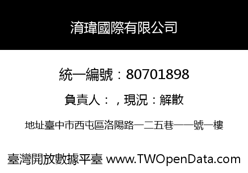淯瑋國際有限公司