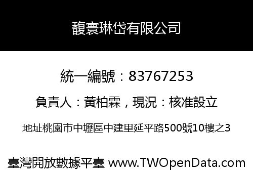 馥寰琳岱有限公司
