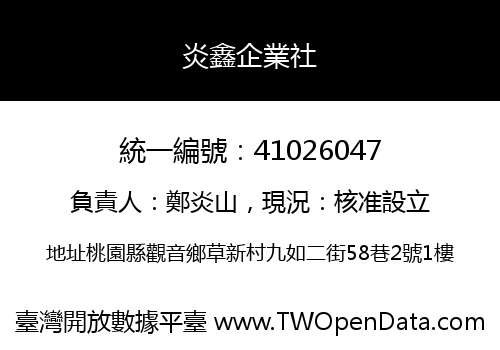 炎鑫企業社