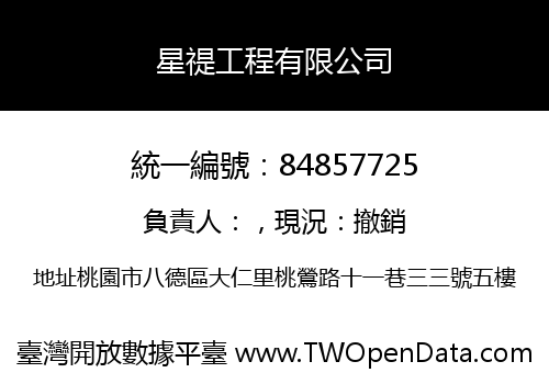 星禔工程有限公司