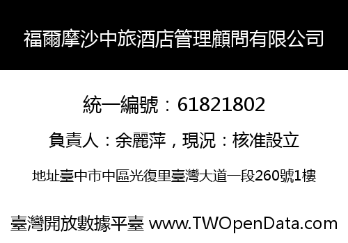 福爾摩沙中旅酒店管理顧問有限公司