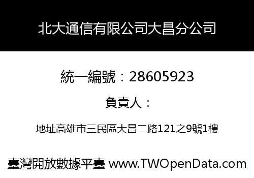 北大通信有限公司大昌分公司