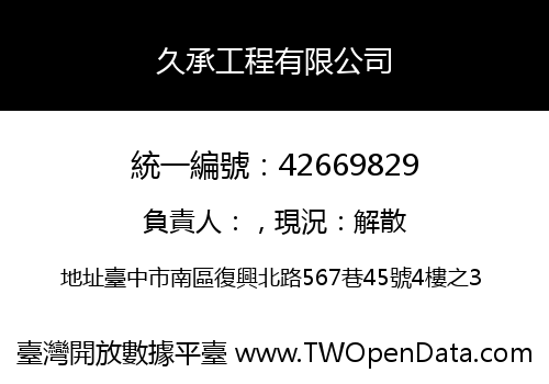 久承工程有限公司